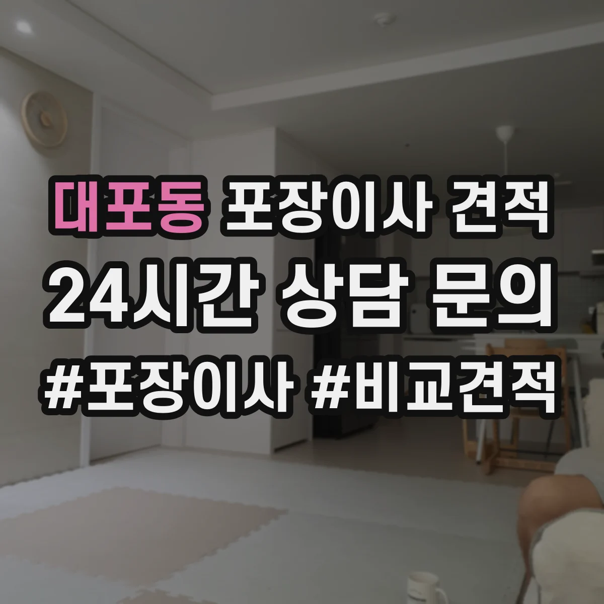 대포동 포장이사 견적 가구 분해·설치 필요 시 반영되는 추가비