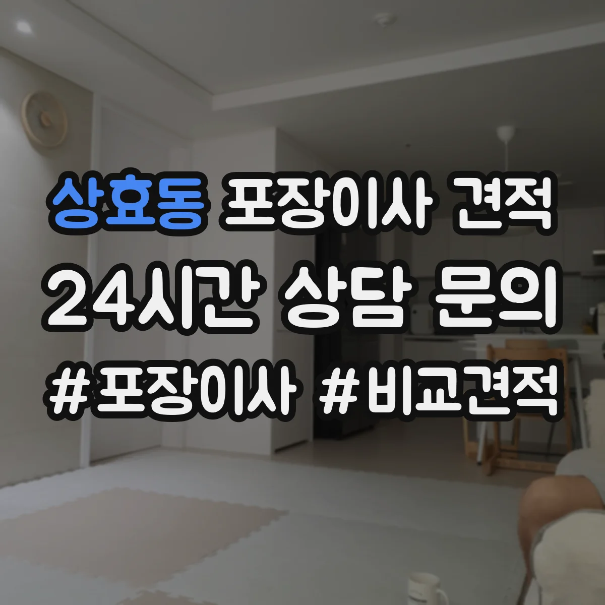 상효동 포장이사 견적 장롱·피아노 특수짐 포함 비용