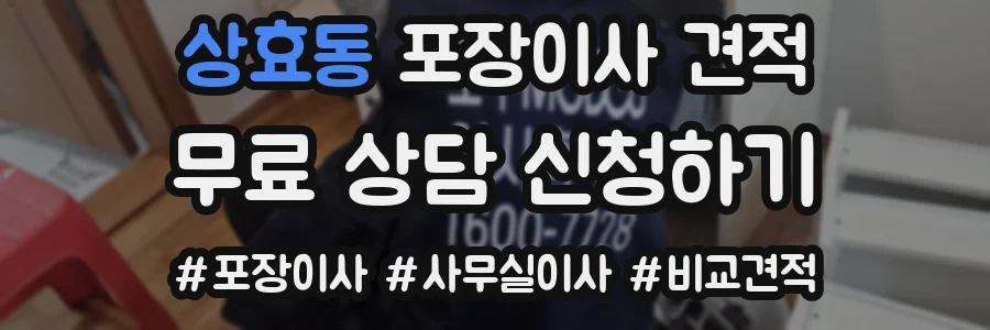 상효동 포장이사 견적