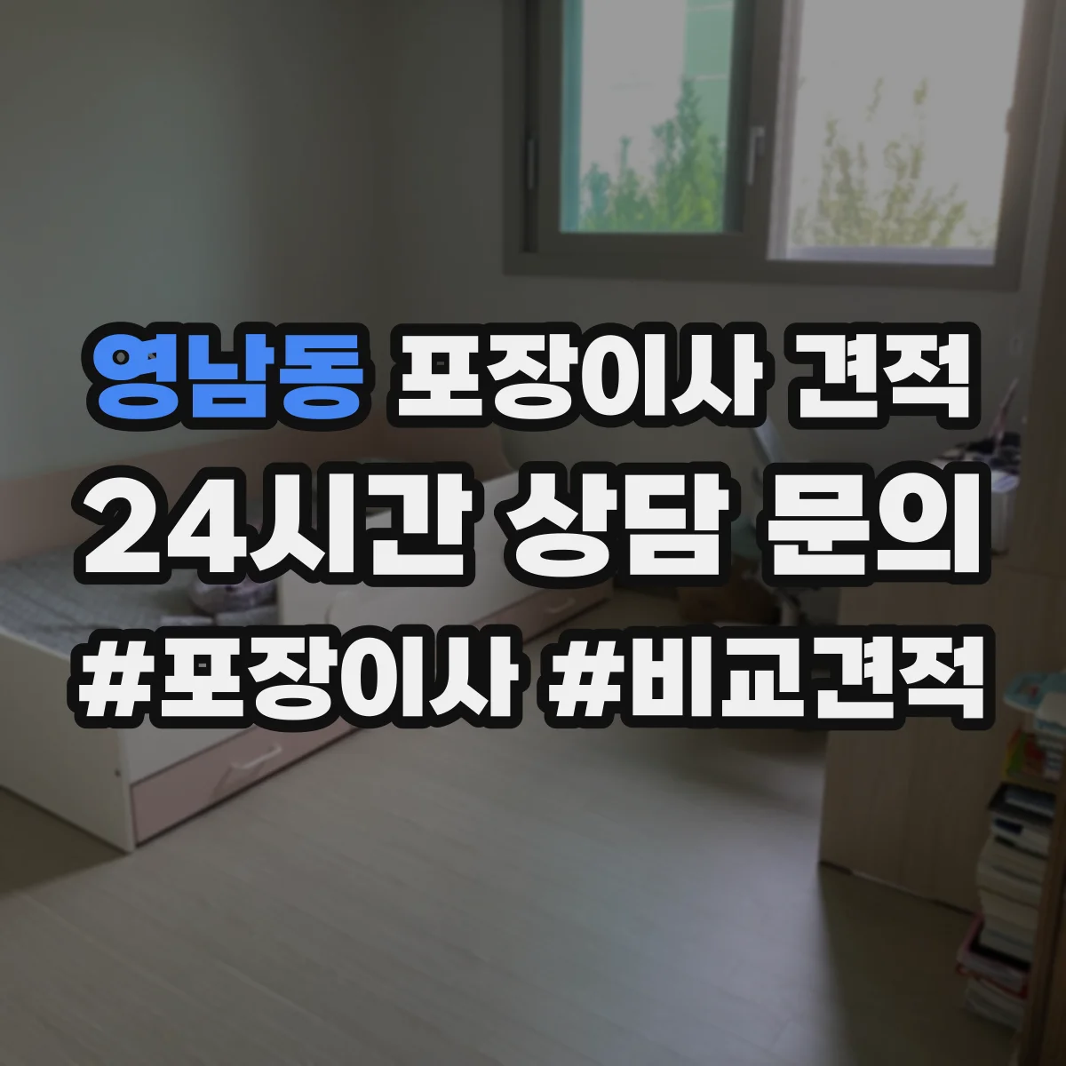 영남동 포장이사 견적 임시보관 비용 산출에 영향 주는 물량 기준