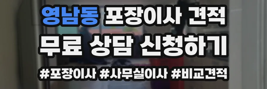 영남동 포장이사 견적
