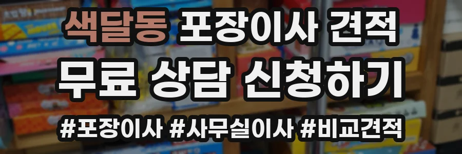 색달동 포장이사 견적