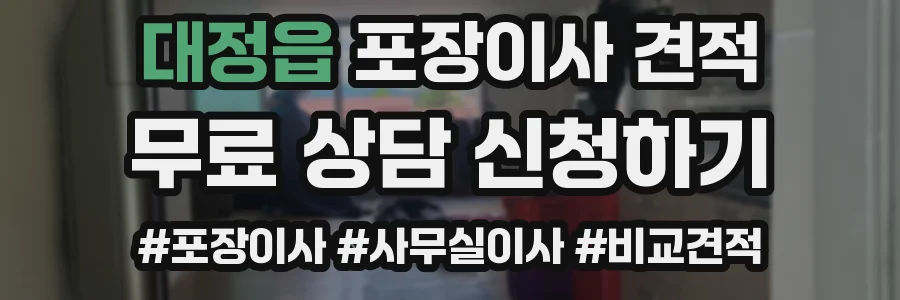 대정읍 포장이사 견적