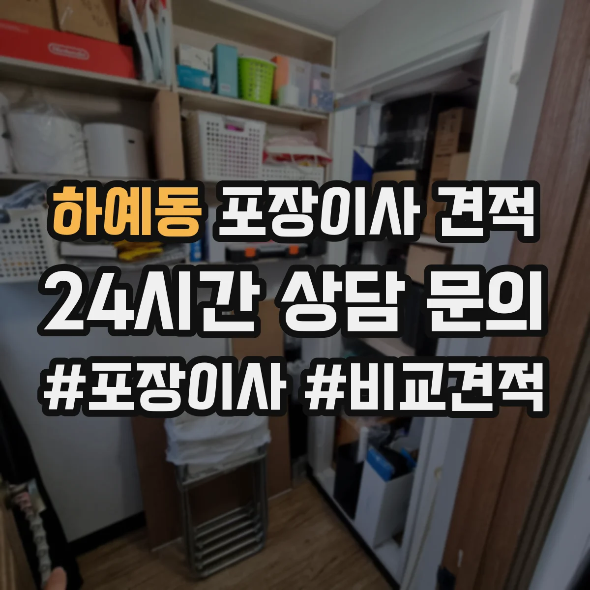 하예동 포장이사 견적 투룸 장거리 이동 시 예상 비용 계산