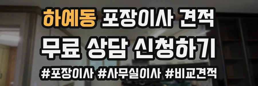 하예동 포장이사 견적