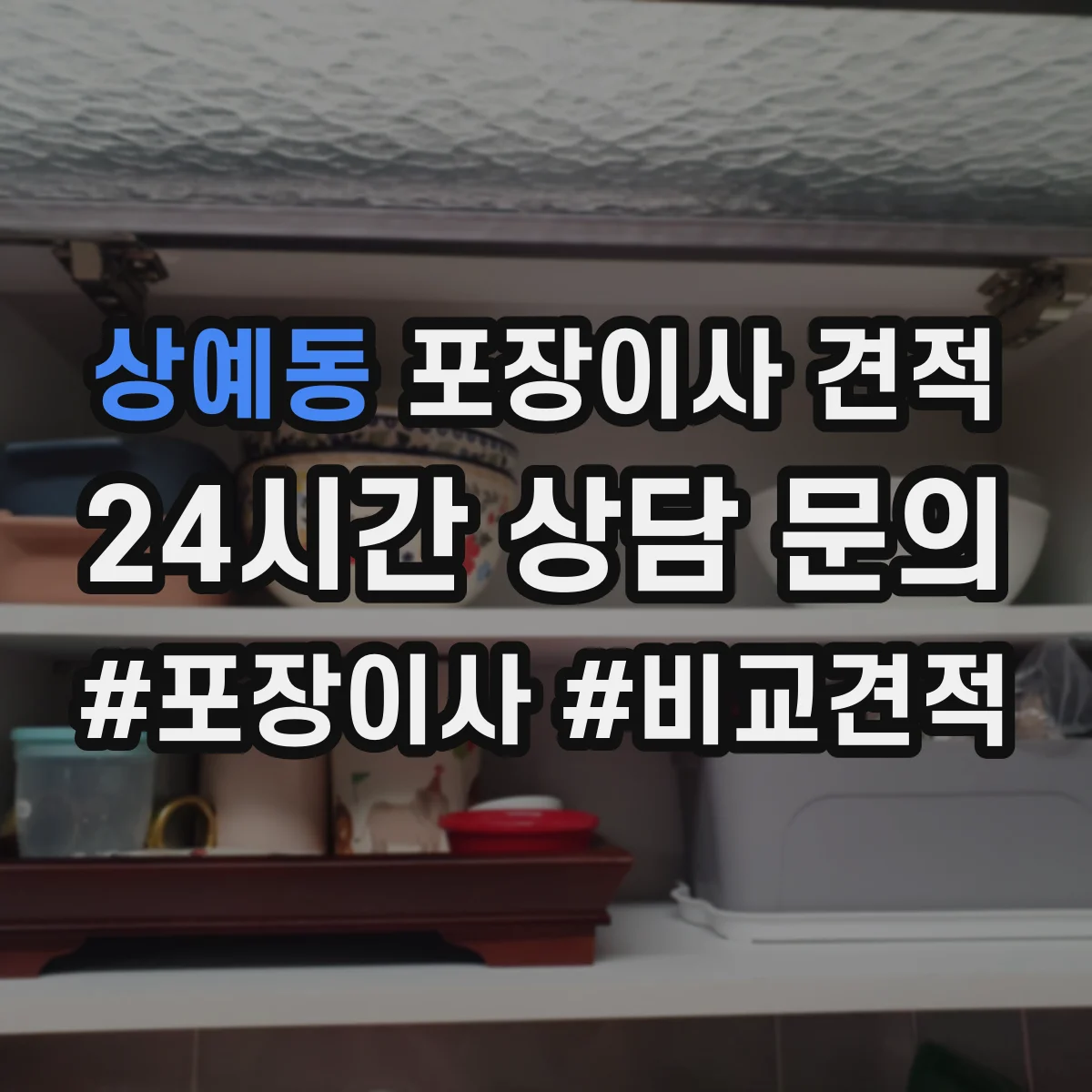 상예동 포장이사 견적