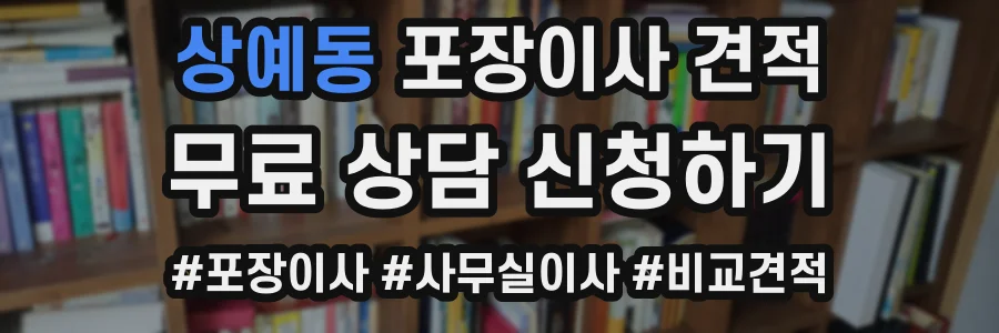 상예동 포장이사 견적