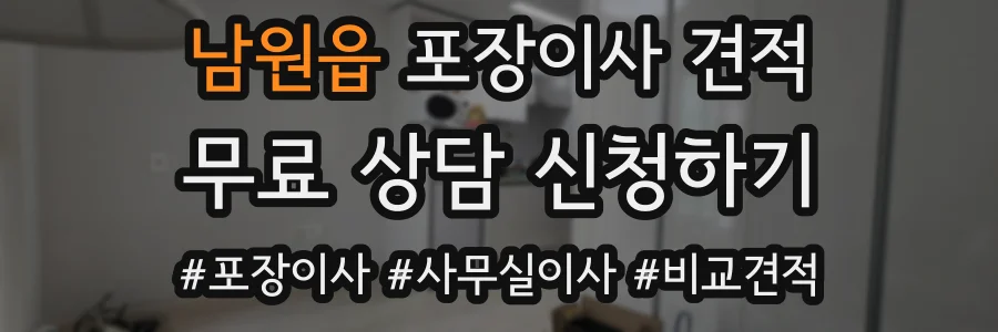 남원읍 포장이사 견적