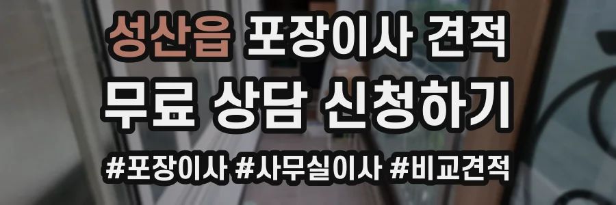 성산읍 포장이사 견적