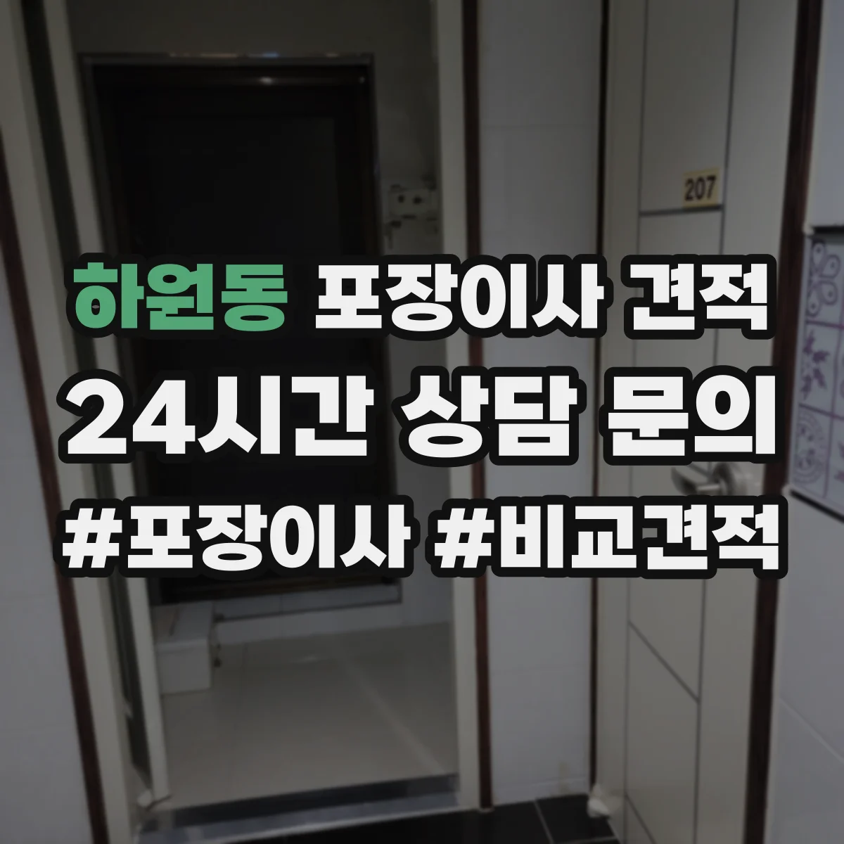 하원동 포장이사 견적