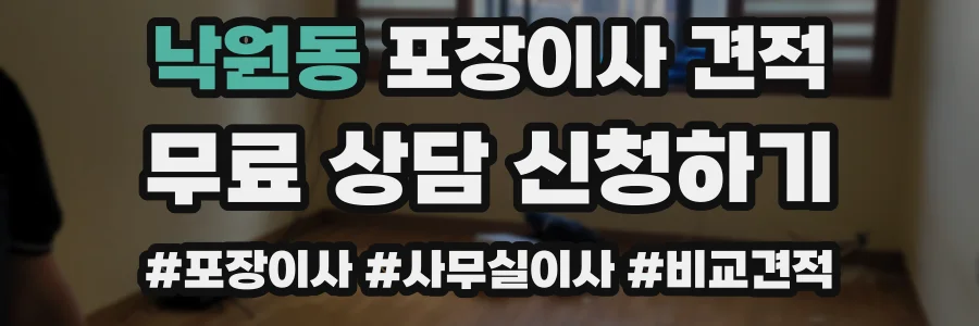 낙원동 포장이사 견적