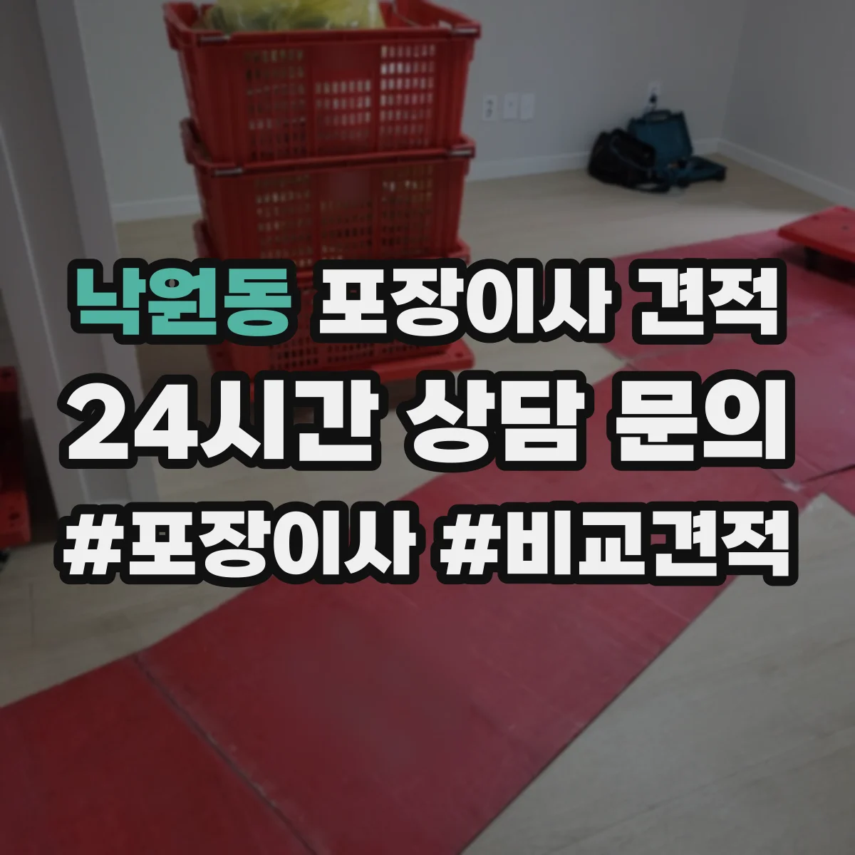 낙원동 포장이사 견적