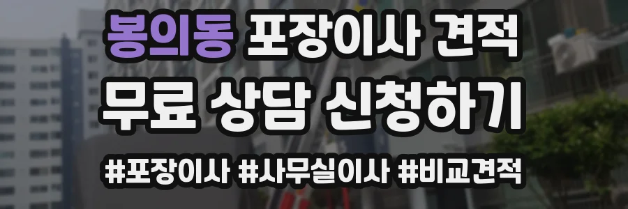 봉의동 포장이사 견적
