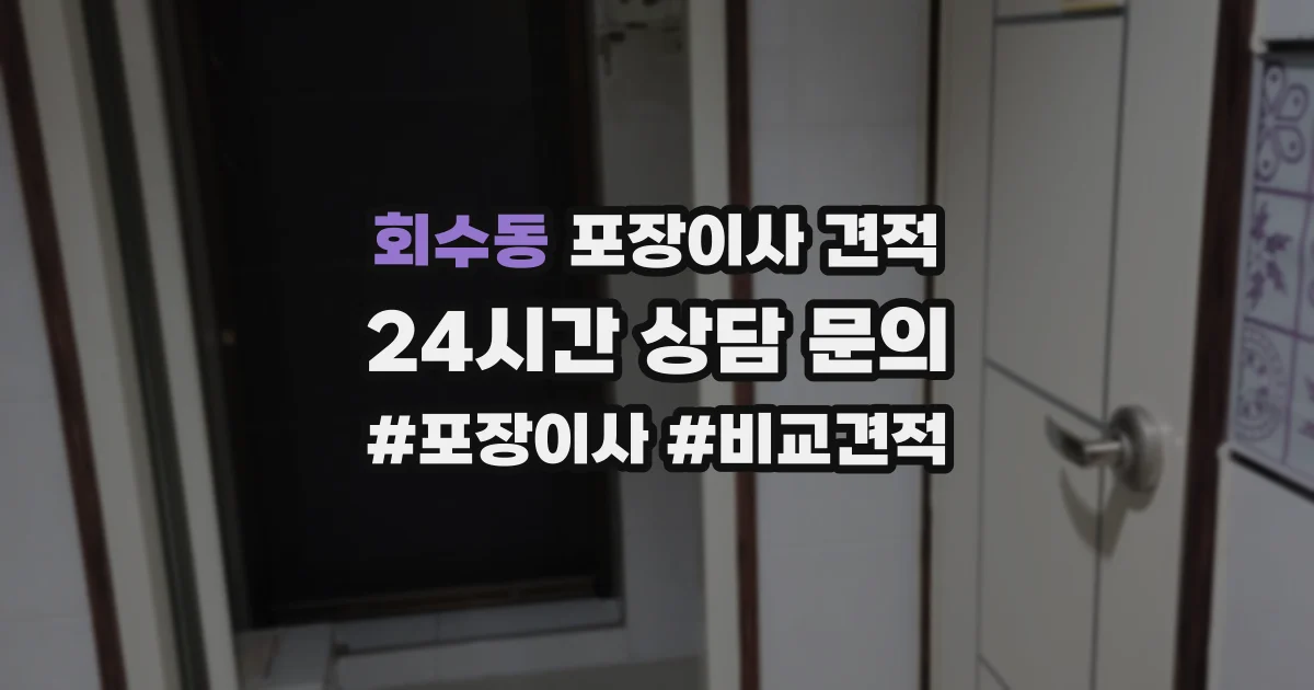회수동 포장이사 견적