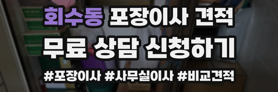 회수동 포장이사 견적