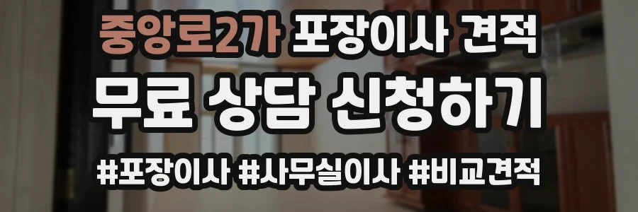 중앙로2가 포장이사 견적