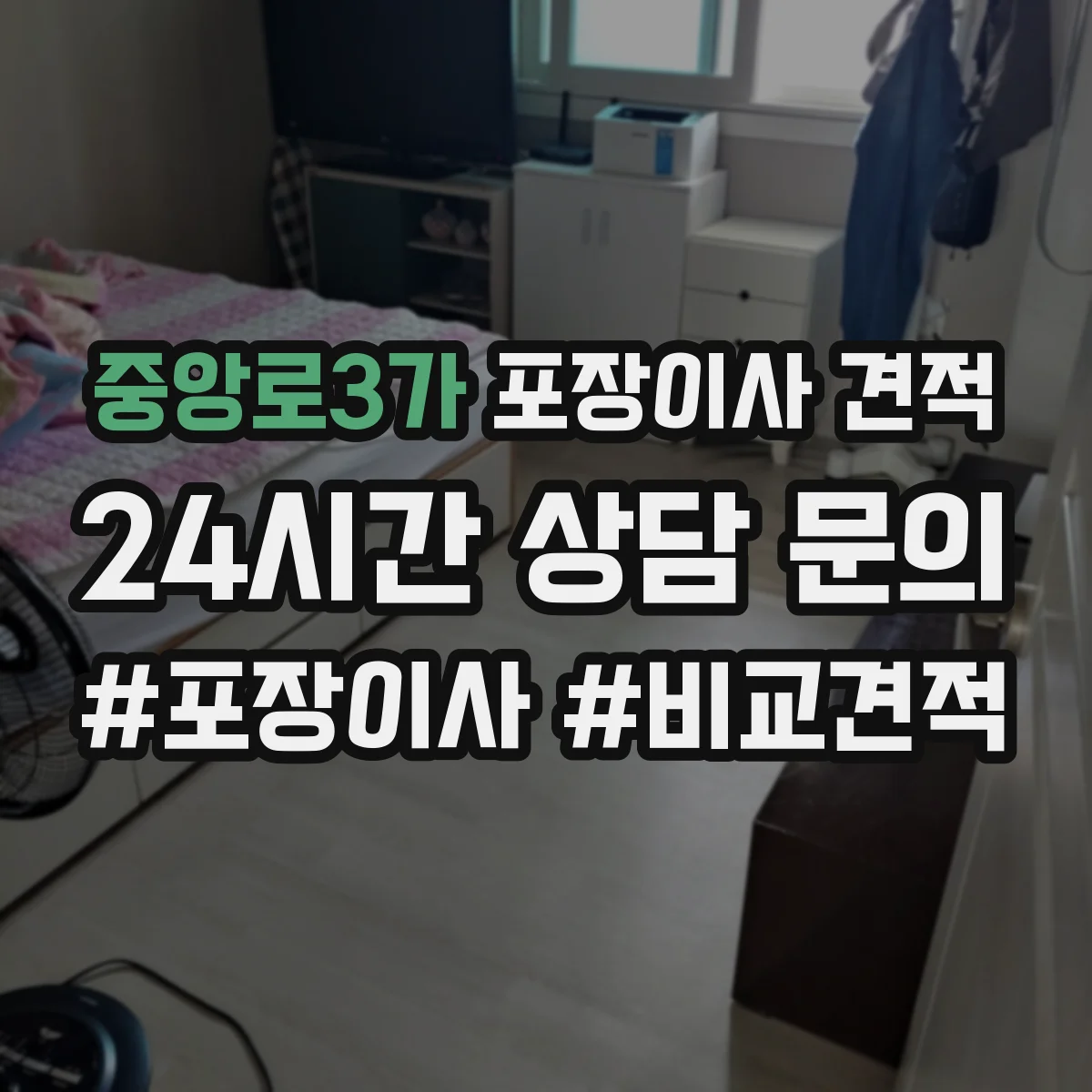 중앙로3가 포장이사 견적 고층일수록 늘어나는 포장 자재 사용