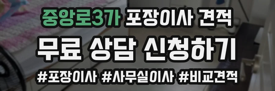중앙로3가 포장이사 견적