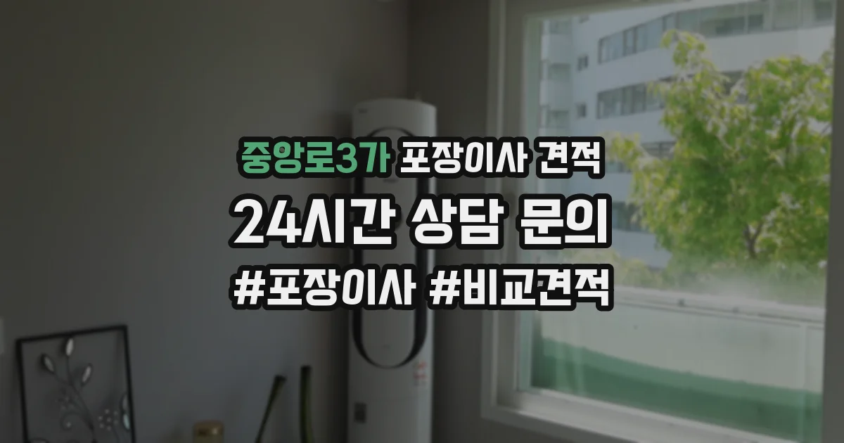 중앙로3가 포장이사 견적