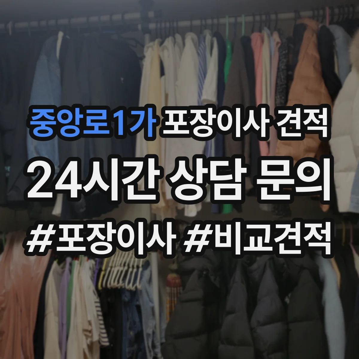 중앙로1가 포장이사 견적 엘리베이터 없는 원룸 이사 비용 체크