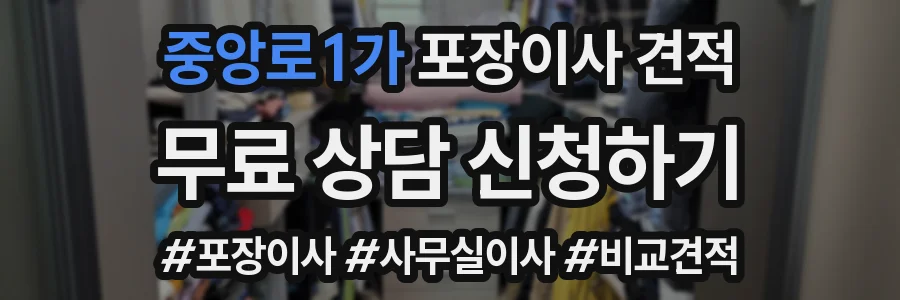 중앙로1가 포장이사 견적