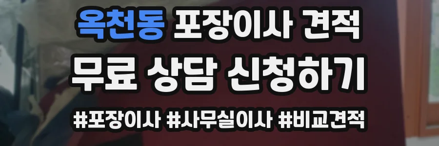 옥천동 포장이사 견적