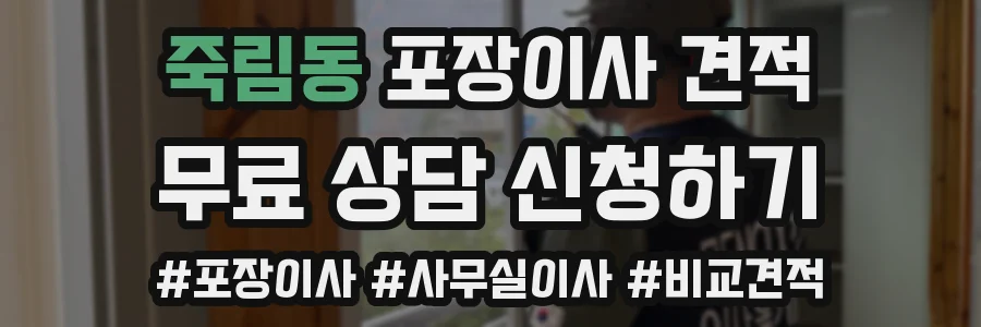 죽림동 포장이사 견적