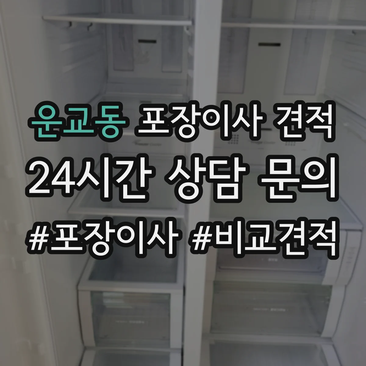 운교동 포장이사 견적