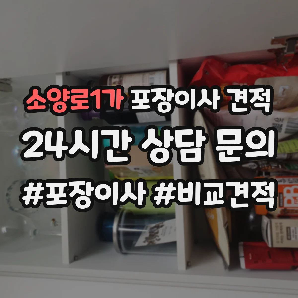 소양로1가 포장이사 견적 짐 양과 가구 이동 범위로 견적 산정