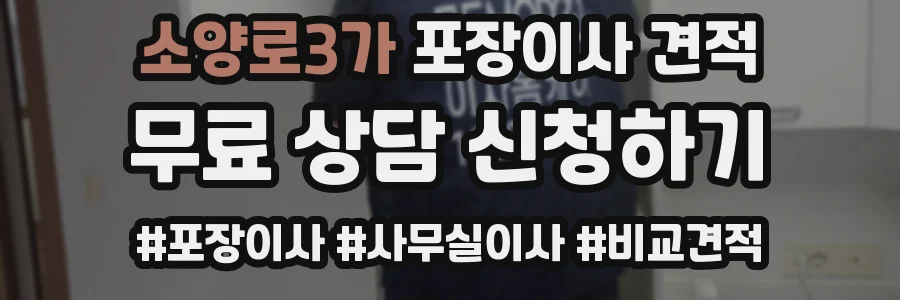 소양로3가 포장이사 견적