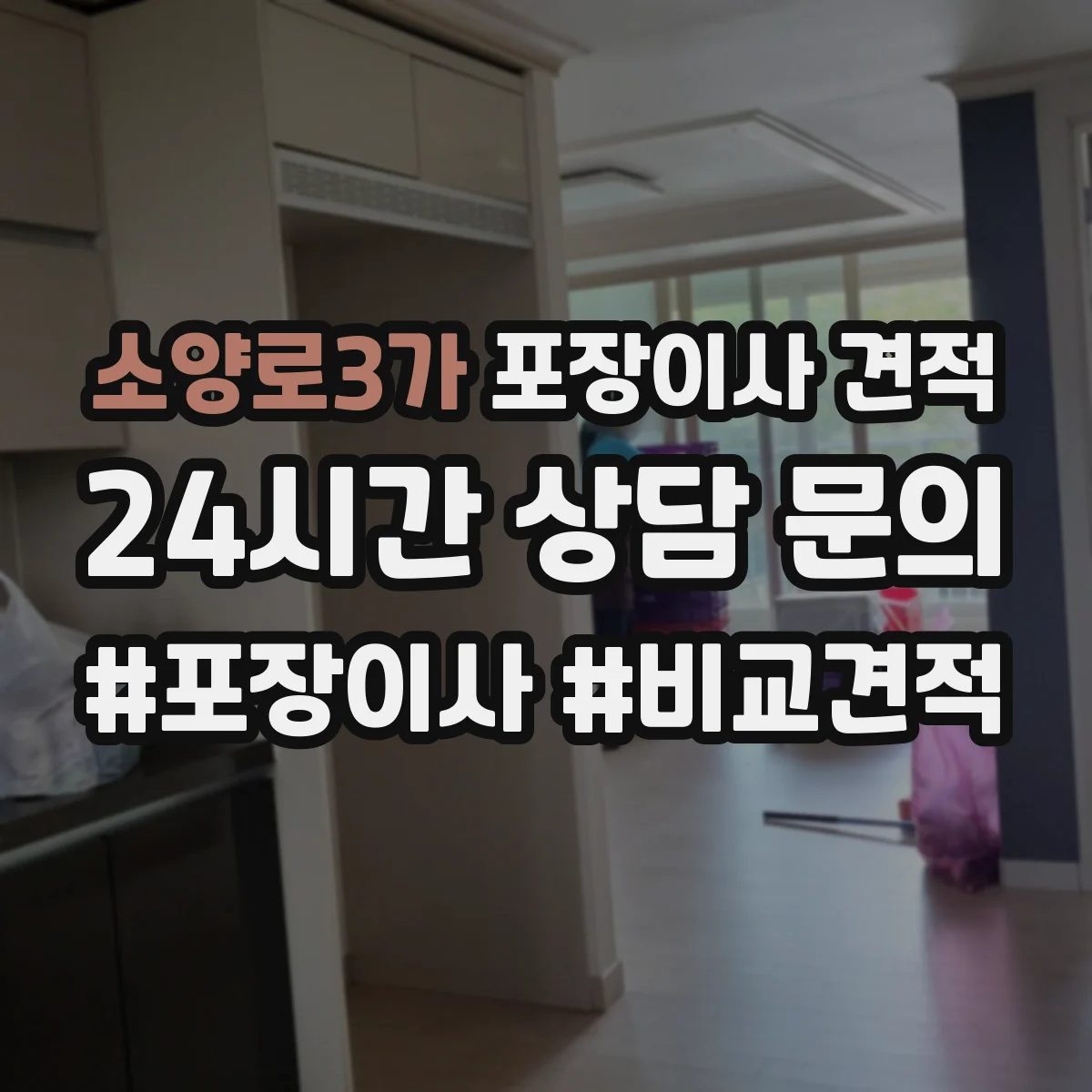 소양로3가 포장이사 견적