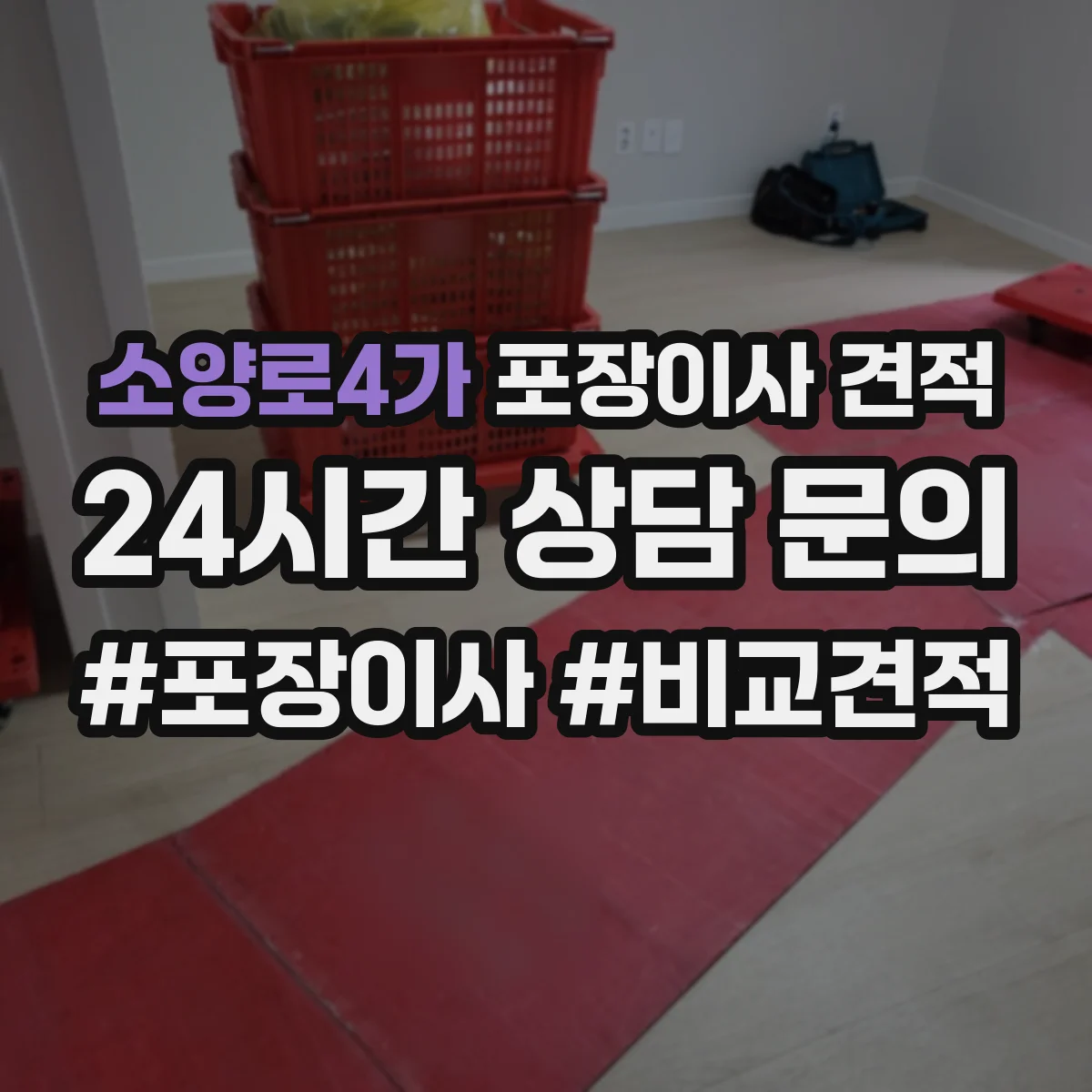 소양로4가 포장이사 견적 부분 포장에 적합한 경우와 예상 비용