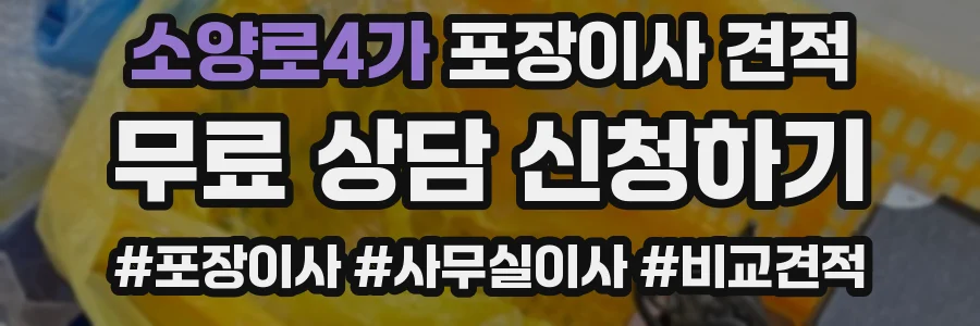 소양로4가 포장이사 견적