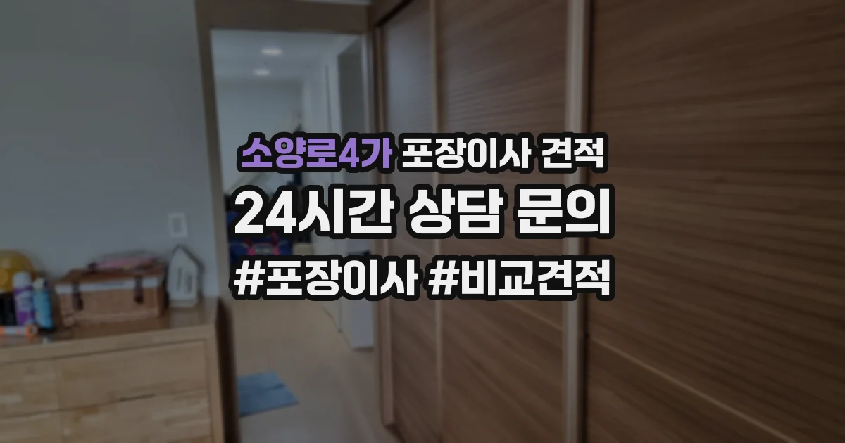 소양로4가 포장이사 견적