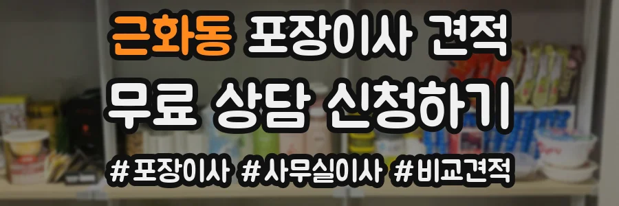 근화동 포장이사 견적