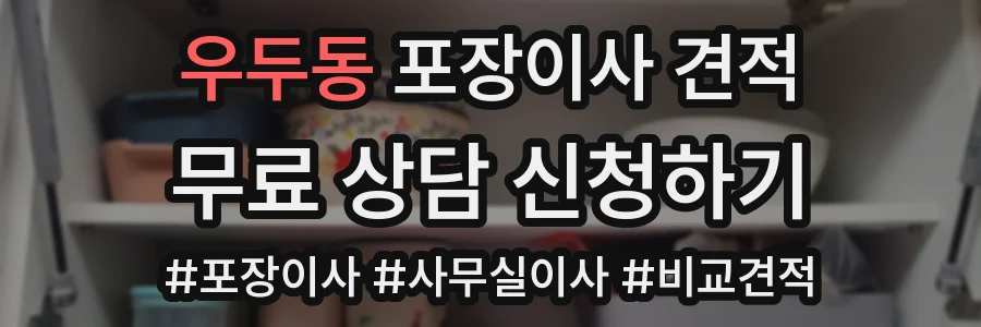 우두동 포장이사 견적
