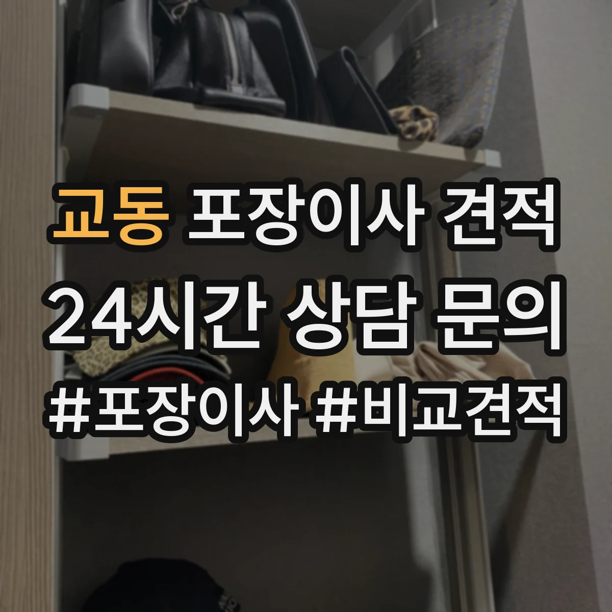 교동 포장이사 견적