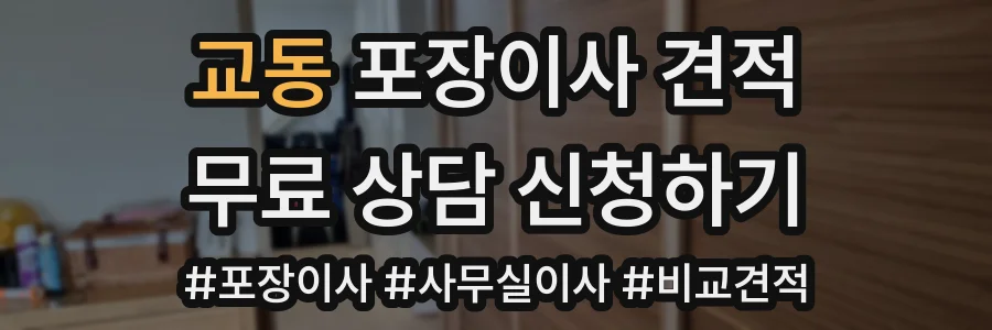 교동 포장이사 견적