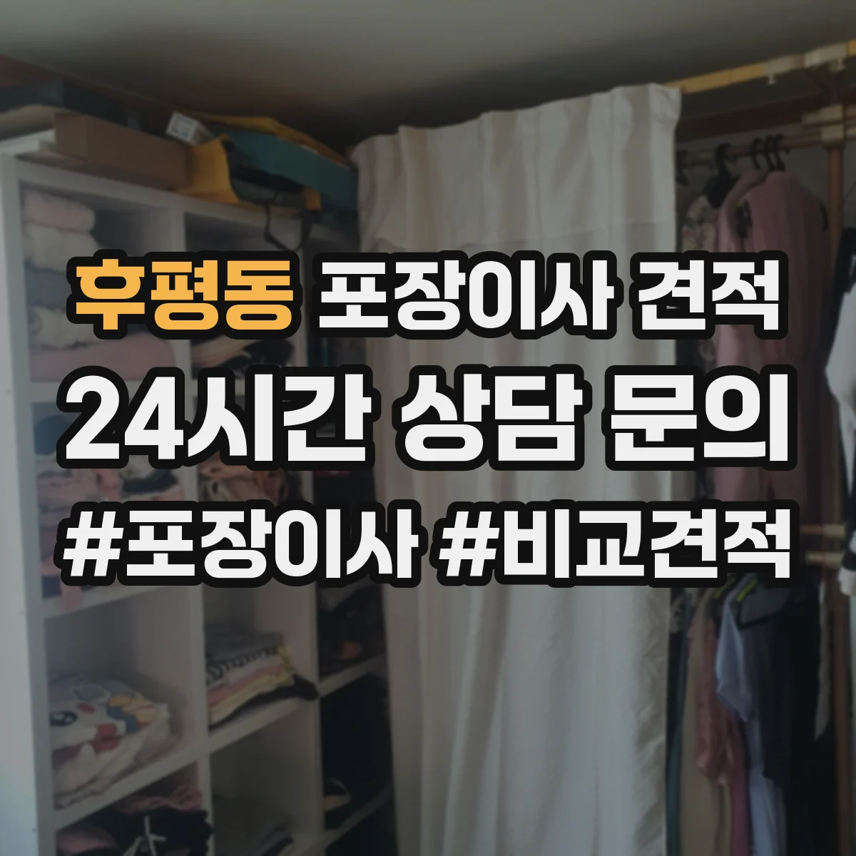 후평동 포장이사 견적