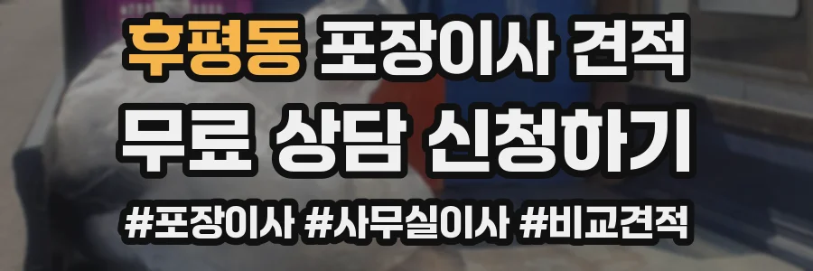 후평동 포장이사 견적
