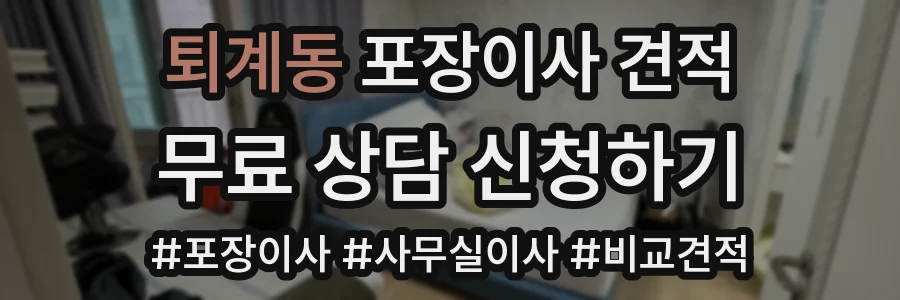 퇴계동 포장이사 견적