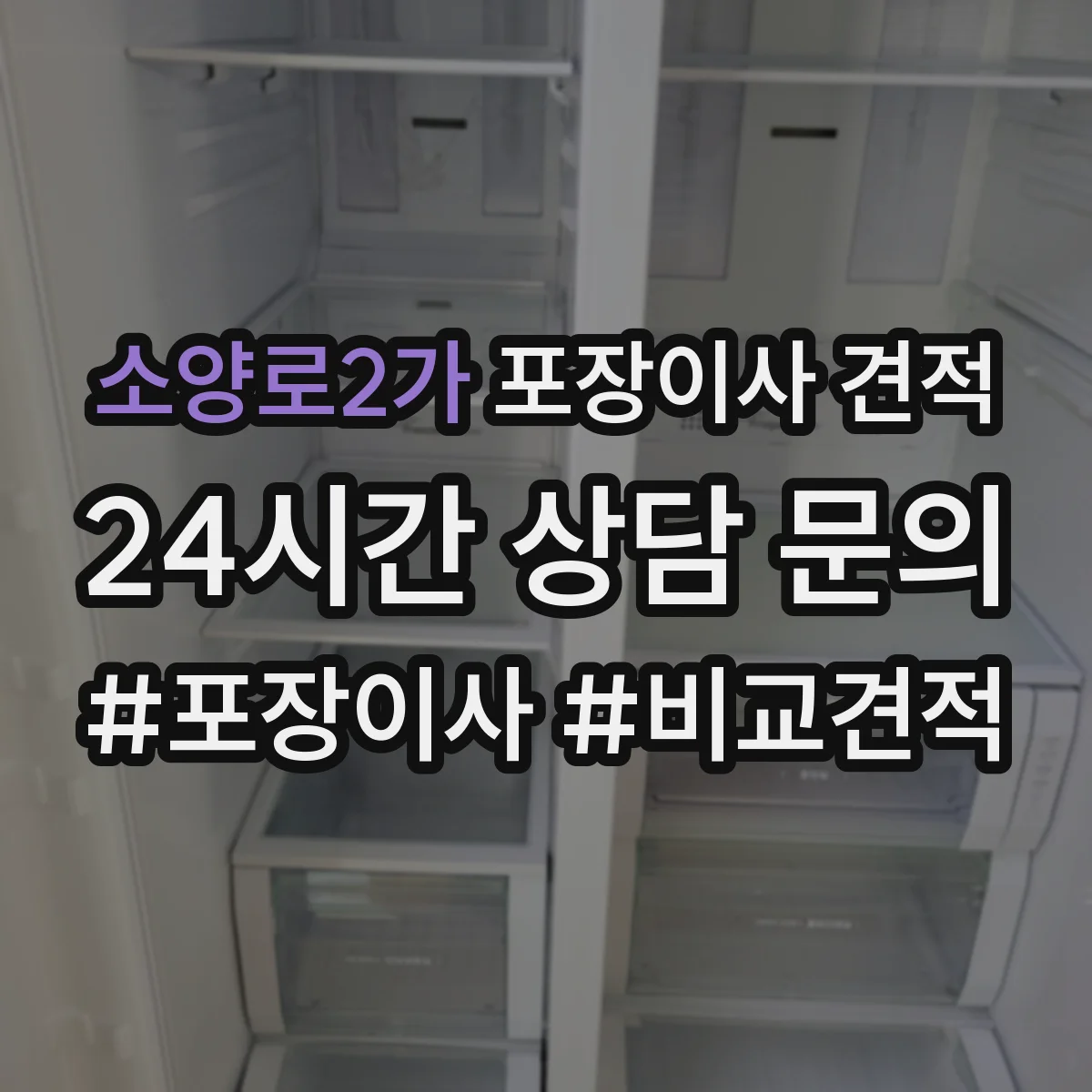 소양로2가 포장이사 견적 특수짐 사진 제출로 정확히 받는 방법