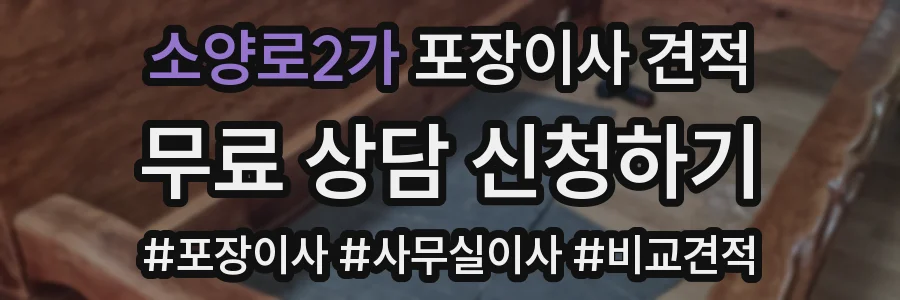소양로2가 포장이사 견적