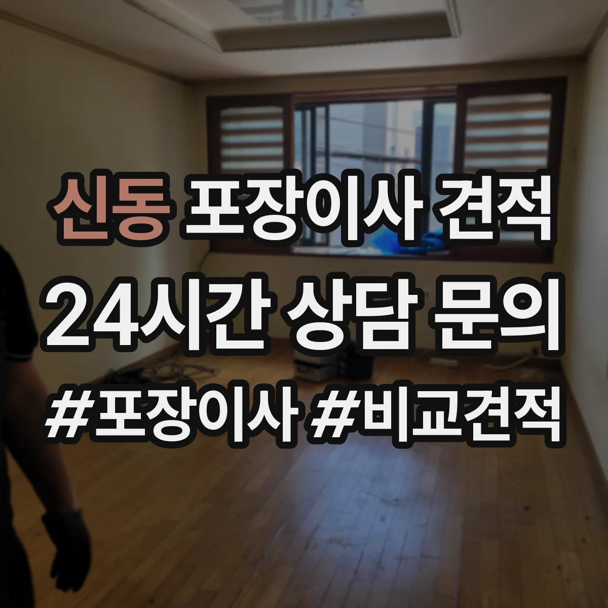 신동 포장이사 견적 전체 포장과 부분 포장 시간·인력 차이로 보는 가격
