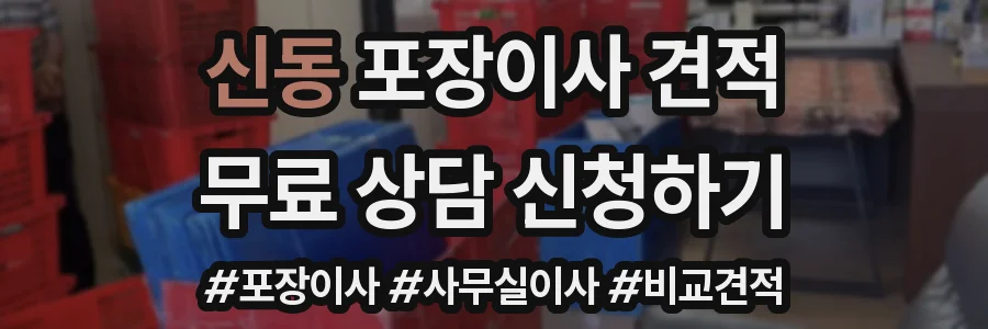 신동 포장이사 견적