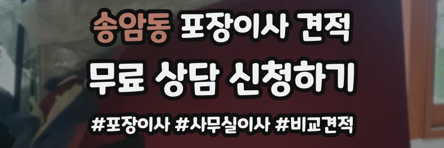 송암동 포장이사 견적