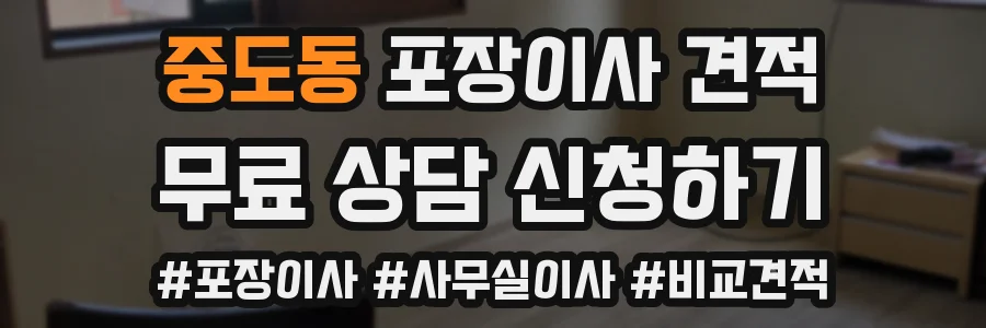 중도동 포장이사 견적