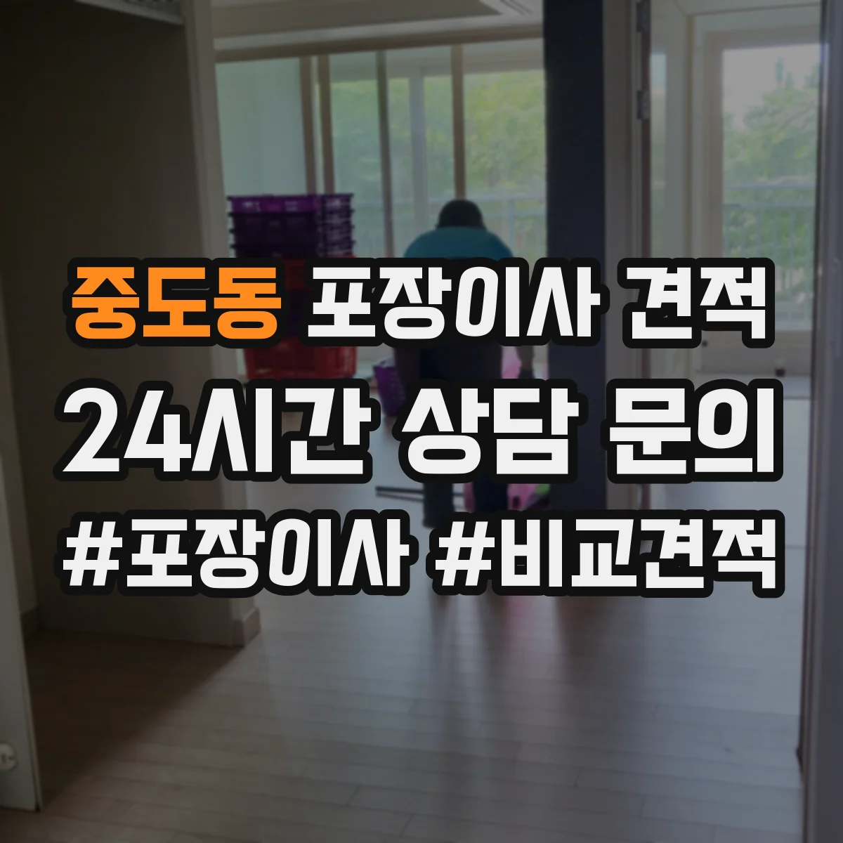 중도동 포장이사 견적