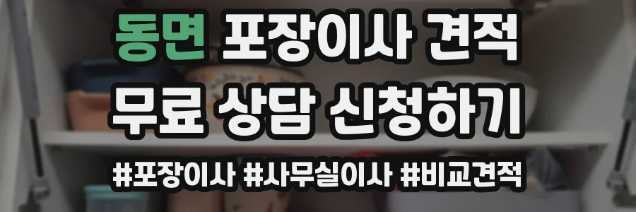 동면 포장이사 견적