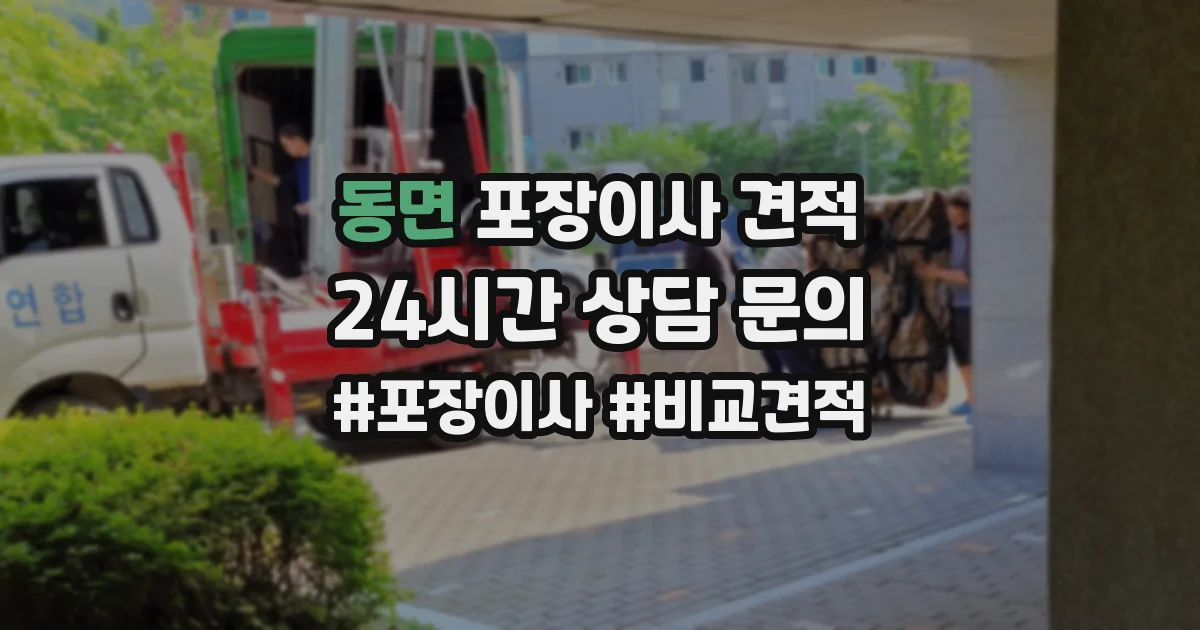 동면 포장이사 견적